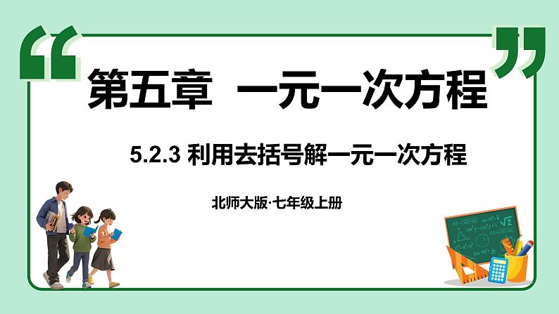 5.2 一元一次方程的解法 第3课时 课件-2024-2025学年北师大版数学七年级上册第1页