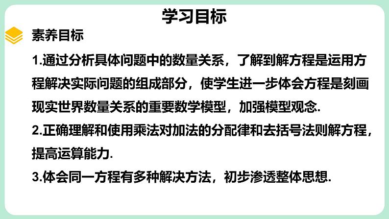 5.2 一元一次方程的解法 第3课时 课件-2024-2025学年北师大版数学七年级上册第2页