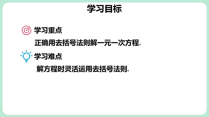 5.2 一元一次方程的解法 第3课时 课件-2024-2025学年北师大版数学七年级上册第3页