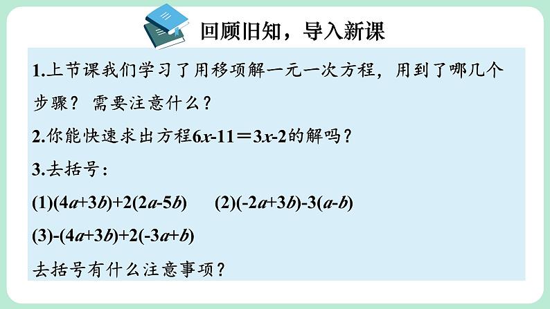 5.2 一元一次方程的解法 第3课时 课件-2024-2025学年北师大版数学七年级上册第4页