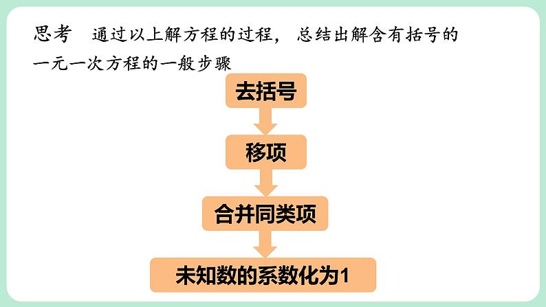 5.2 一元一次方程的解法 第3课时 课件-2024-2025学年北师大版数学七年级上册第8页