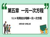 5.2 一元一次方程的解法 第4课时 课件-2024-2025学年北师大版数学七年级上册