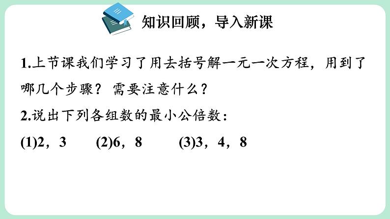 5.2 一元一次方程的解法 第4课时 课件-2024-2025学年北师大版数学七年级上册第3页