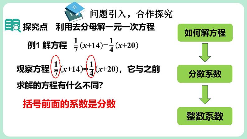 5.2 一元一次方程的解法 第4课时 课件-2024-2025学年北师大版数学七年级上册第4页