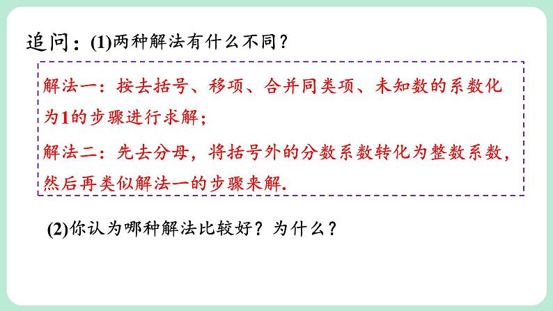 5.2 一元一次方程的解法 第4课时 课件-2024-2025学年北师大版数学七年级上册第7页