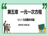 5.3 一元一次方程的應用 第1課時 課件-2024-2025學年北師大版數(shù)學七年級上冊