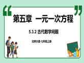 5.3 一元一次方程的應用 第2課時 課件-2024-2025學年北師大版數(shù)學七年級上冊