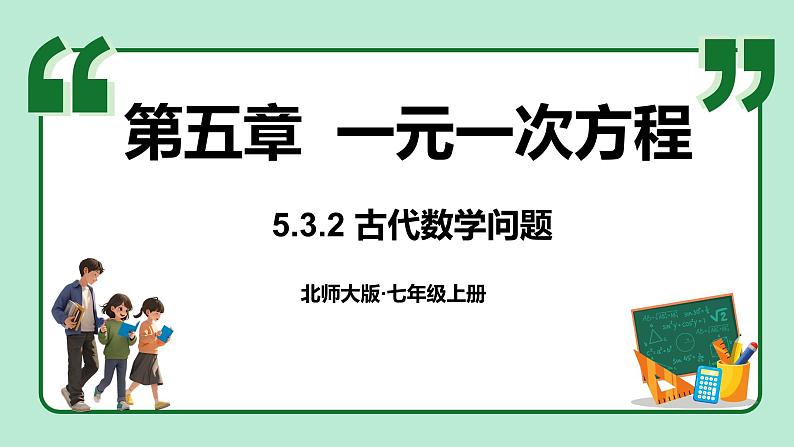 5.3 一元一次方程的应用 第2课时 课件-2024-2025学年北师大版数学七年级上册第1页