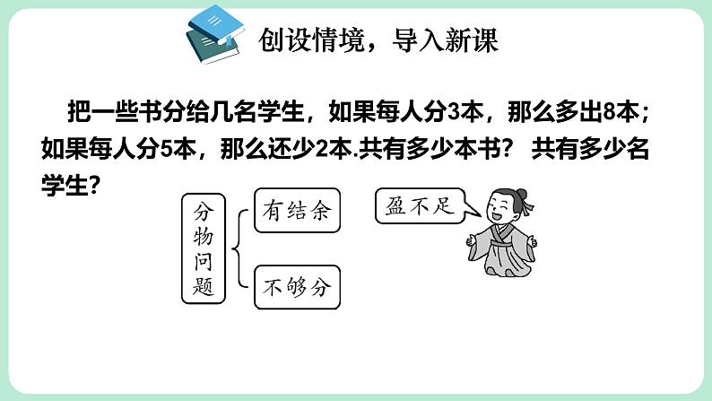 5.3 一元一次方程的应用 第2课时 课件-2024-2025学年北师大版数学七年级上册第3页