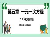 5.3 一元一次方程的应用 第3课时 课件-2024-2025学年北师大版数学七年级上册