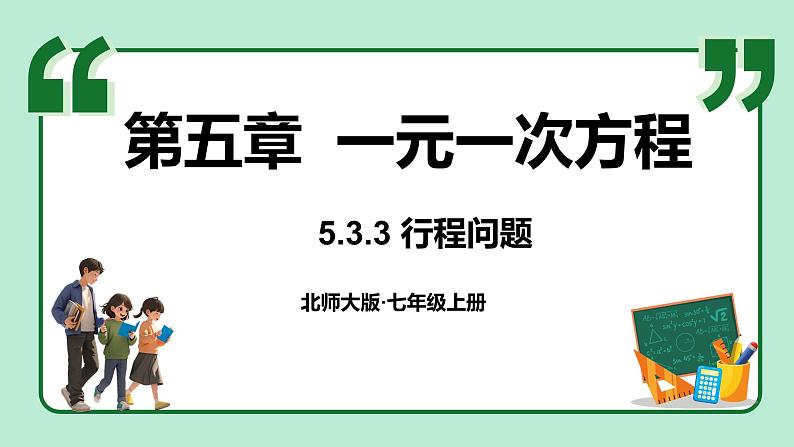 5.3 一元一次方程的应用 第3课时 课件-2024-2025学年北师大版数学七年级上册01