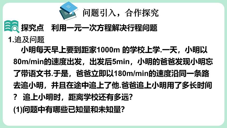 5.3 一元一次方程的应用 第3课时 课件-2024-2025学年北师大版数学七年级上册04