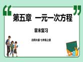 第5章 一元一次方程 章末复习 课件-2024-2025学年北师大版数学七年级上册