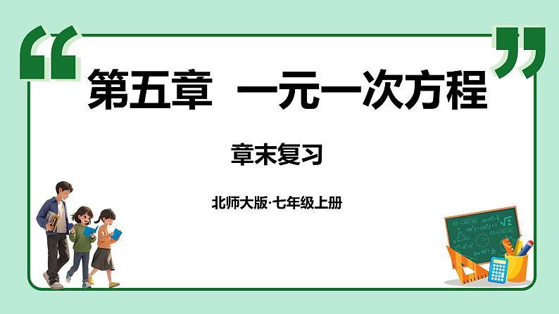 第5章 一元一次方程 章末复习 课件-2024-2025学年北师大版数学七年级上册第1页