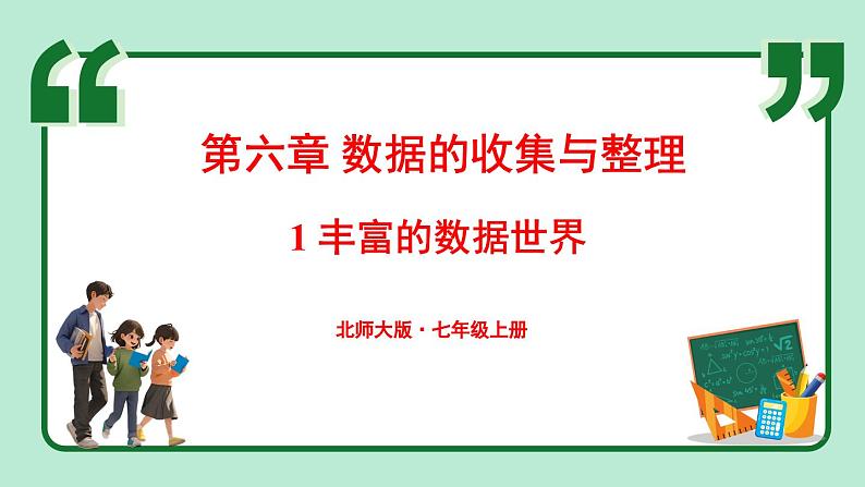 6.1 丰富的数据世界 课件-2024-2025学年北师大版数学七年级上册01