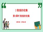 6.2 數(shù)據(jù)的收集 第1課時 課件-2024-2025學(xué)年北師大版數(shù)學(xué)七年級上冊
