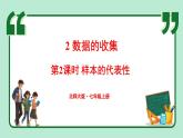 6.2 數(shù)據(jù)的收集 第2課時 課件-2024-2025學(xué)年北師大版數(shù)學(xué)七年級上冊