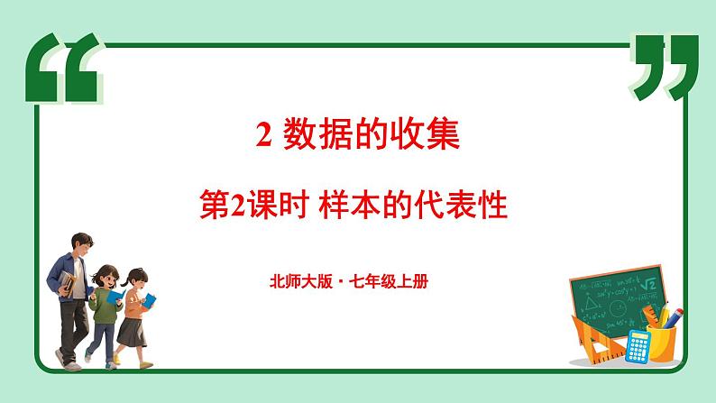 6.2 数据的收集 第2课时 课件-2024-2025学年北师大版数学七年级上册第1页