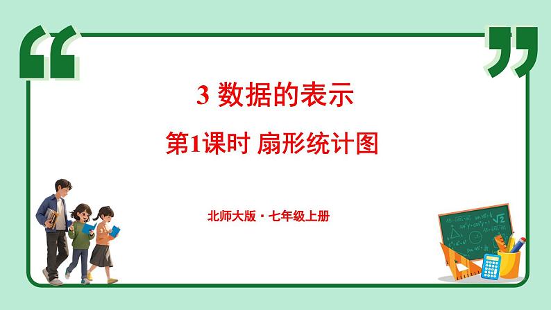 6.3 数据的表示 第1课时 课件-2024-2025学年北师大版数学七年级上册01