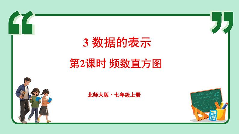 6.3 数据的表示 第2课时 课件-2024-2025学年北师大版数学七年级上册01