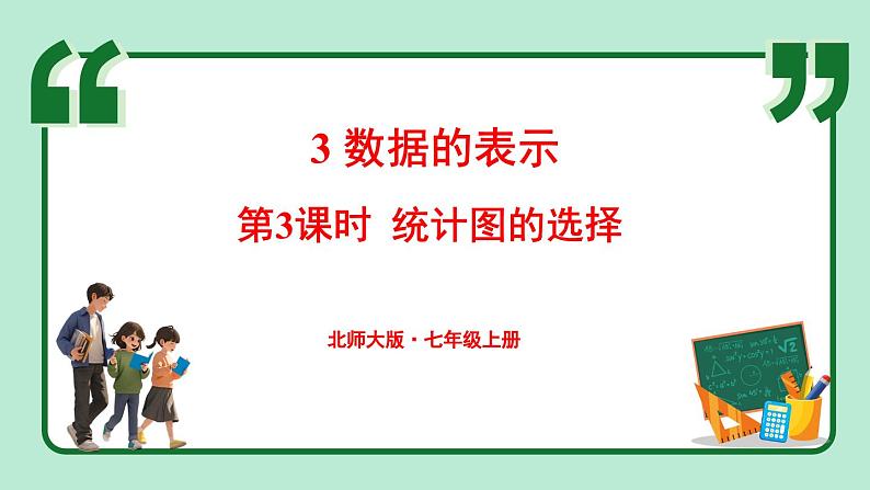 6.3 数据的表示 第3课时 课件-2024-2025学年北师大版数学七年级上册01