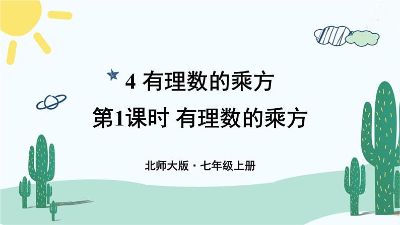 【核心素养】北师大版（2024）数学七年级上册 2.4第1课时 有理数的乘方 课件01