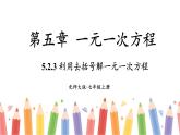 【核心素养】北师大版（2024）数学七年级上册 5.2第3课时 利用去括号解一元一次方程 课件