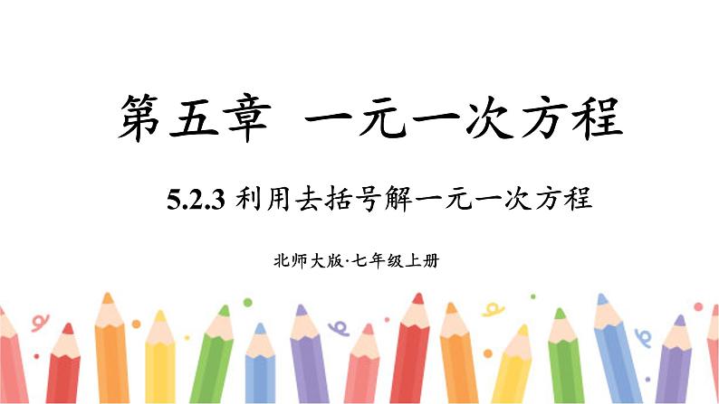 【核心素养】北师大版（2024）数学七年级上册 5.2第3课时 利用去括号解一元一次方程 课件01