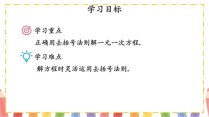 【核心素养】北师大版（2024）数学七年级上册 5.2第3课时 利用去括号解一元一次方程 课件03