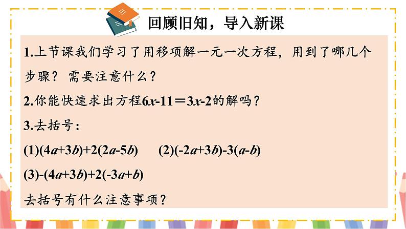 【核心素养】北师大版（2024）数学七年级上册 5.2第3课时 利用去括号解一元一次方程 课件04