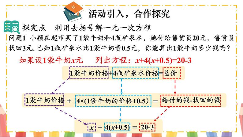 【核心素养】北师大版（2024）数学七年级上册 5.2第3课时 利用去括号解一元一次方程 课件05