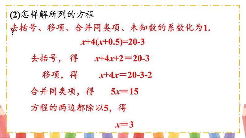 【核心素养】北师大版（2024）数学七年级上册 5.2第3课时 利用去括号解一元一次方程 课件07
