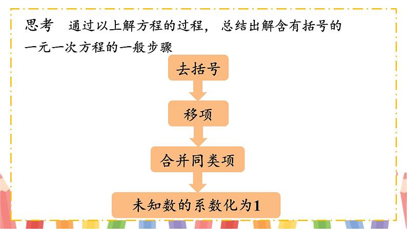 【核心素养】北师大版（2024）数学七年级上册 5.2第3课时 利用去括号解一元一次方程 课件08