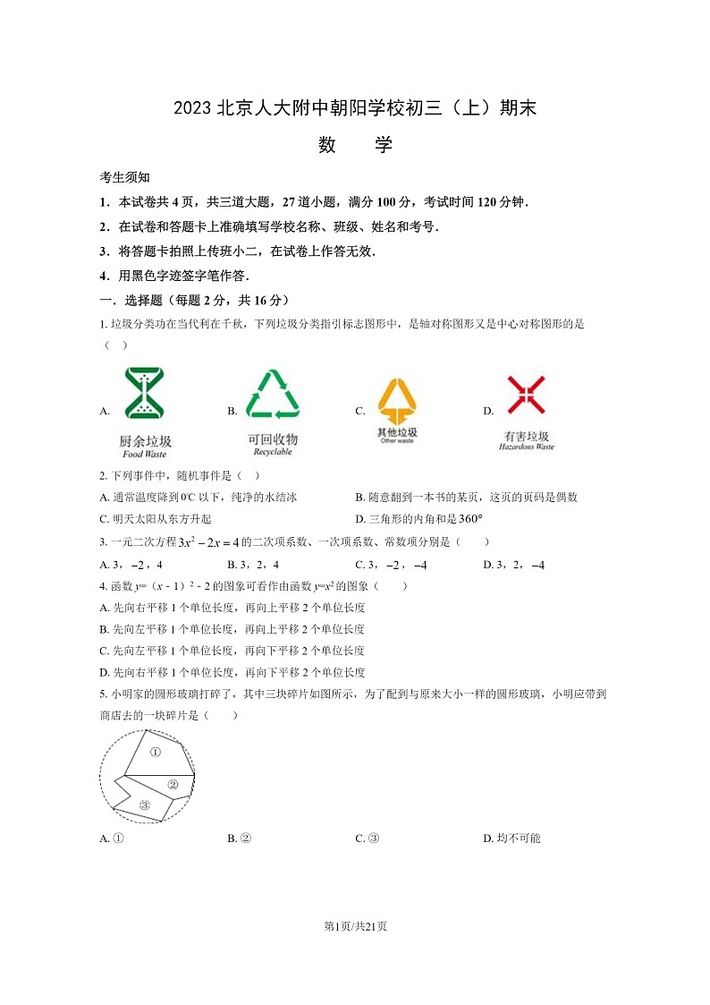 [数学]2023北京人大附中朝阳学校初三上学期期末数学试卷及答案第1页