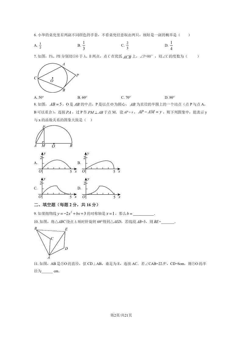 [数学]2023北京人大附中朝阳学校初三上学期期末数学试卷及答案第2页