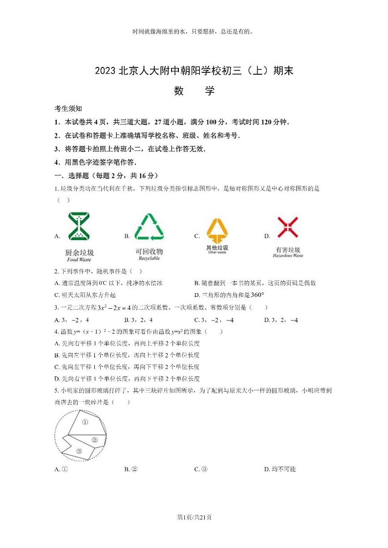 [数学]2023北京人大附中朝阳学校初三上学期期末数学试卷及答案第1页