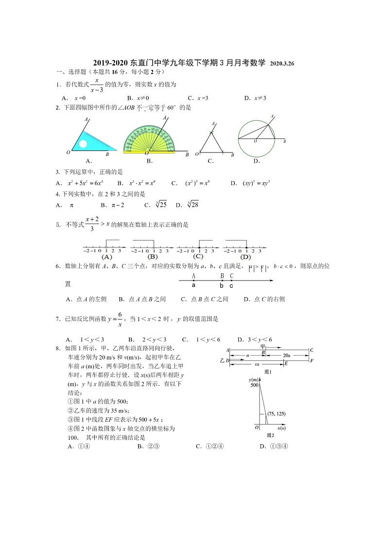 [数学]2020北京东直门中学初三3月月考数学试卷第1页