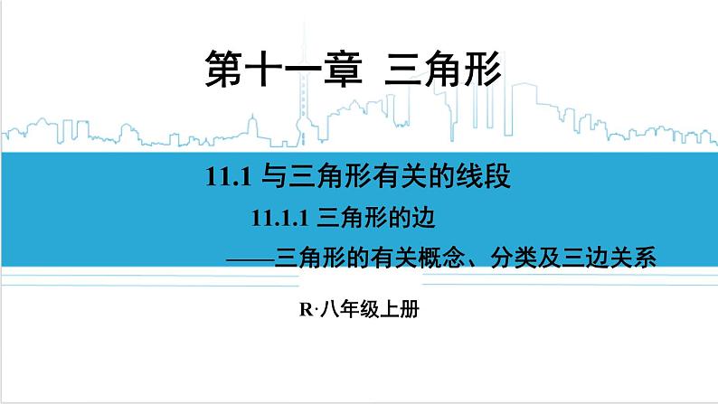 人教版初中数学八上11.1 与三角形有关的线段 11.1.1 三角形的边 课件01