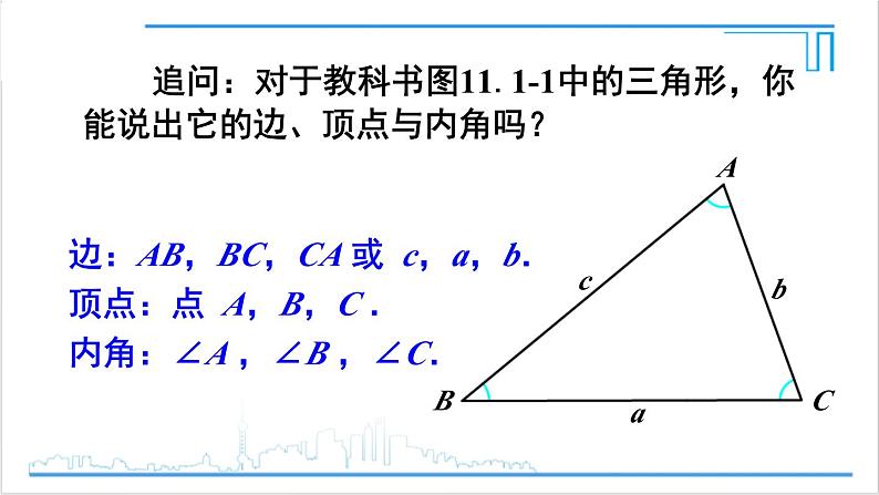 人教版初中数学八上11.1 与三角形有关的线段 11.1.1 三角形的边 课件05