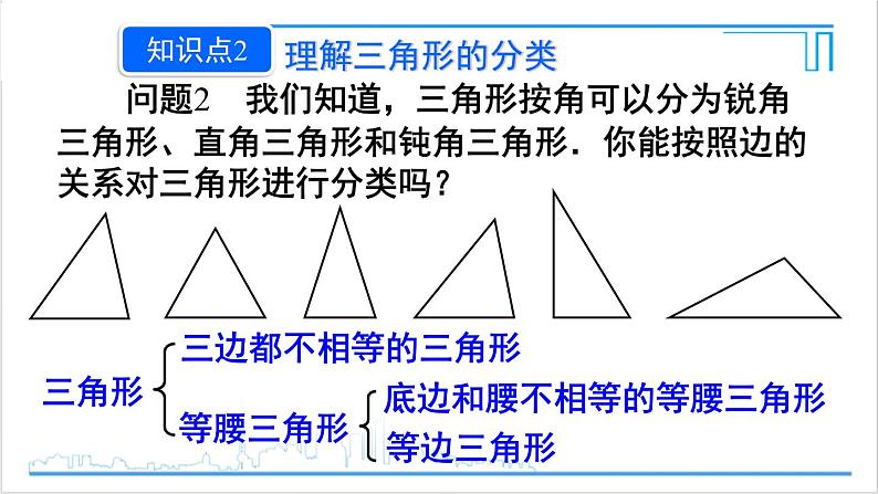 人教版初中数学八上11.1 与三角形有关的线段 11.1.1 三角形的边 课件06