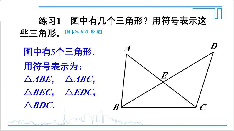 人教版初中数学八上11.1 与三角形有关的线段 11.1.1 三角形的边 课件08