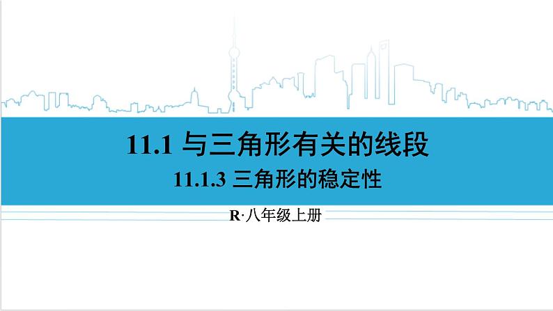 人教版初中数学八上11.1 与三角形有关的线段 11.1.3 三角形的稳定性 课件01