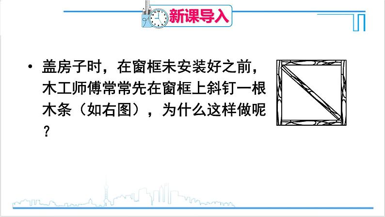 人教版初中数学八上11.1 与三角形有关的线段 11.1.3 三角形的稳定性 课件02