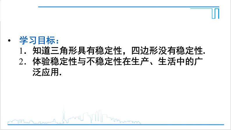 人教版初中数学八上11.1 与三角形有关的线段 11.1.3 三角形的稳定性 课件03