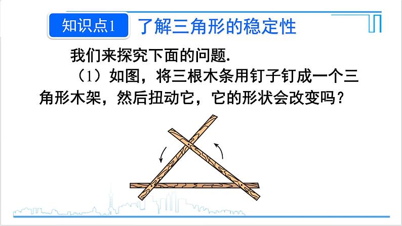 人教版初中数学八上11.1 与三角形有关的线段 11.1.3 三角形的稳定性 课件05