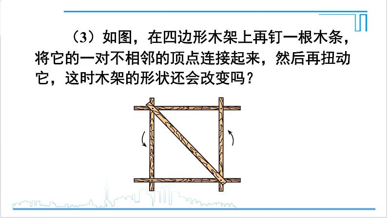 人教版初中数学八上11.1 与三角形有关的线段 11.1.3 三角形的稳定性 课件07