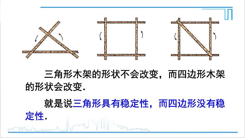 人教版初中数学八上11.1 与三角形有关的线段 11.1.3 三角形的稳定性 课件08