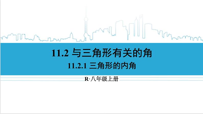 人教版初中数学八上11.2 与三角形有关的角 11.2.1 三角形的内角 课件01