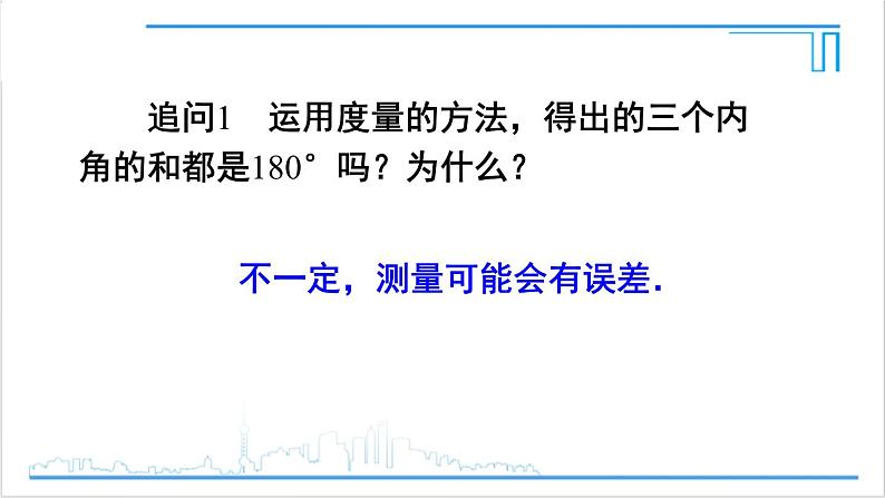 人教版初中数学八上11.2 与三角形有关的角 11.2.1 三角形的内角 课件08