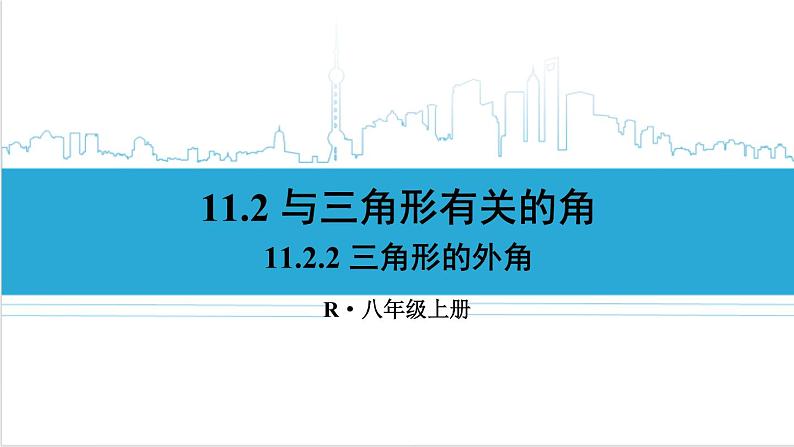 人教版初中数学八上11.2 与三角形有关的角 11.2.2 三角形的外角 课件01